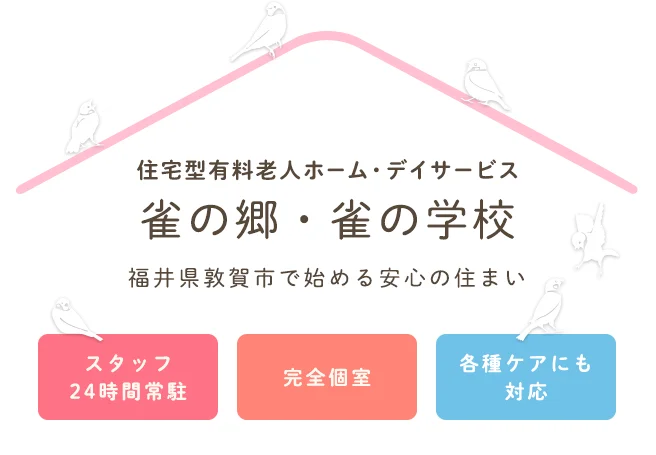 福井県敦賀市で始める安心の住まい 住宅型有料老人ホーム・デイサービス