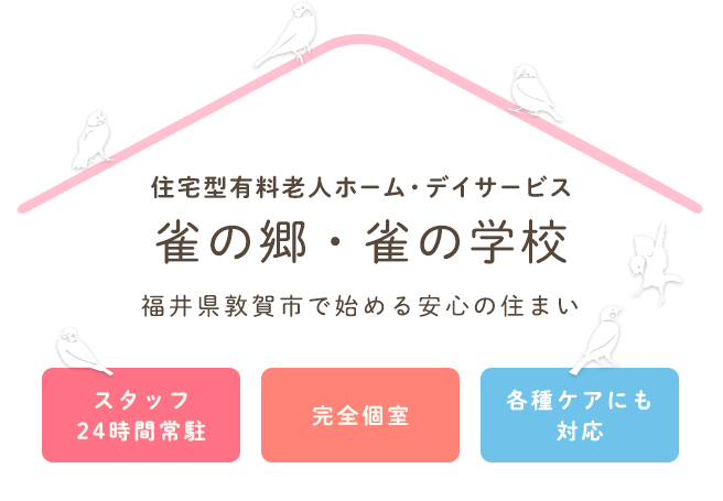 福井県敦賀市で始める安心の住まい 住宅型有料老人ホーム・デイサービス