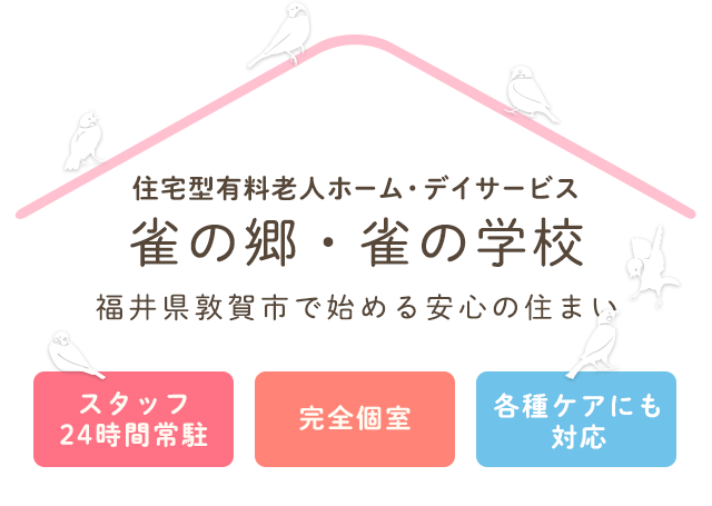 福井県敦賀市で始める安心の住まい 住宅型有料老人ホーム・デイサービス