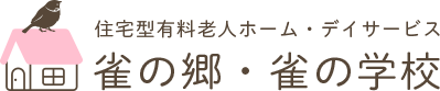 住宅型有料老人ホーム・デイサービス 雀の郷・雀の学校